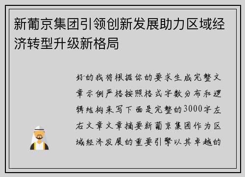 新葡京集团引领创新发展助力区域经济转型升级新格局
