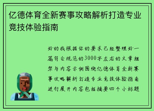 亿德体育全新赛事攻略解析打造专业竞技体验指南 亿德体育全新赛事攻略解析打造专业竞技体验指南