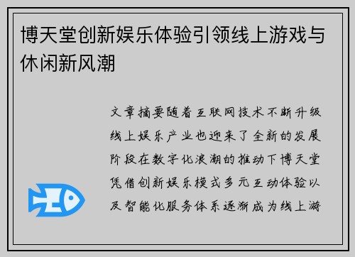 博天堂创新娱乐体验引领线上游戏与休闲新风潮 博天堂创新娱乐体验引领线上游戏与休闲新风潮