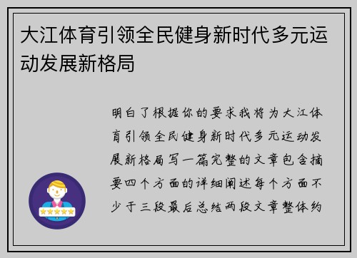 大江体育引领全民健身新时代多元运动发展新格局 大江体育引领全民健身新时代多元运动发展新格局