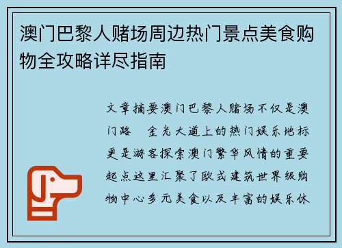 澳门巴黎人赌场周边热门景点美食购物全攻略详尽指南 澳门巴黎人赌场周边热门景点美食购物全攻略详尽指南