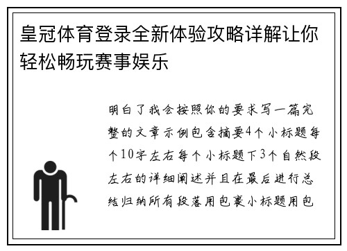 皇冠体育登录全新体验攻略详解让你轻松畅玩赛事娱乐 皇冠体育登录全新体验攻略详解让你轻松畅玩赛事娱乐
