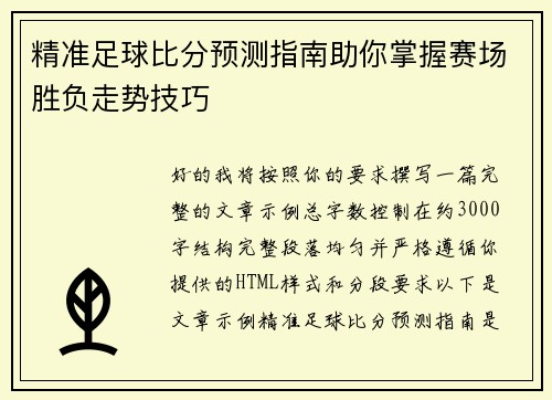 精准足球比分预测指南助你掌握赛场胜负走势技巧