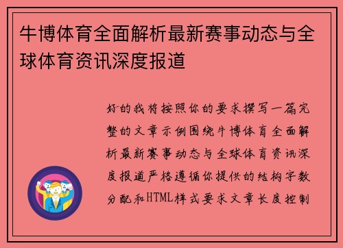 牛博体育全面解析最新赛事动态与全球体育资讯深度报道
