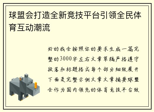 球盟会打造全新竞技平台引领全民体育互动潮流