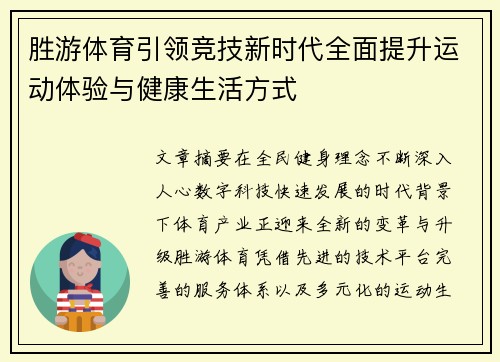 胜游体育引领竞技新时代全面提升运动体验与健康生活方式 胜游体育引领竞技新时代全面提升运动体验与健康生活方式