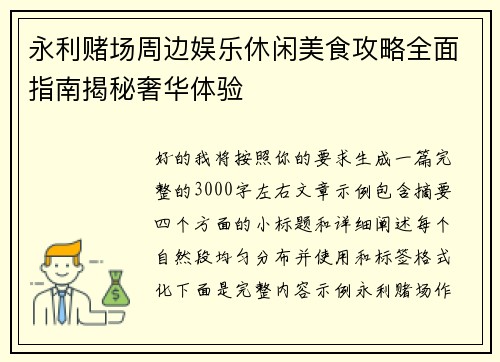 永利赌场周边娱乐休闲美食攻略全面指南揭秘奢华体验 永利赌场周边娱乐休闲美食攻略全面指南揭秘奢华体验