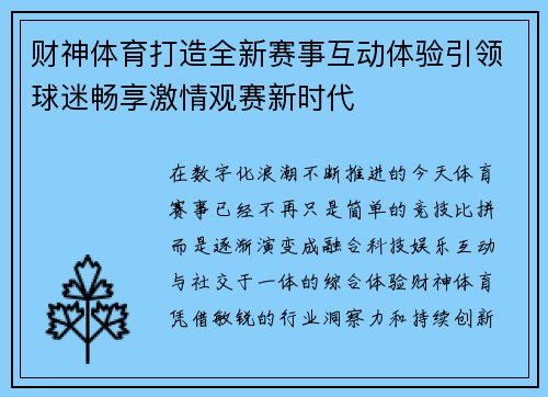 财神体育打造全新赛事互动体验引领球迷畅享激情观赛新时代 财神体育打造全新赛事互动体验引领球迷畅享激情观赛新时代