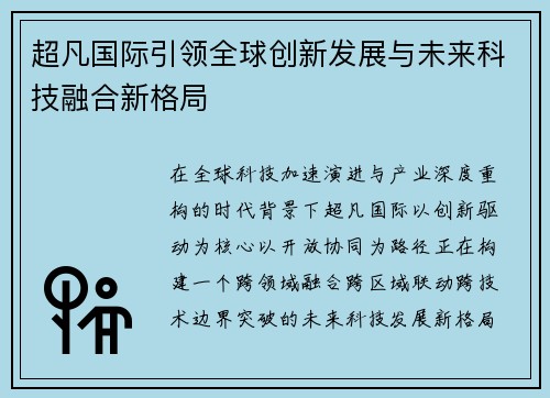 超凡国际引领全球创新发展与未来科技融合新格局
