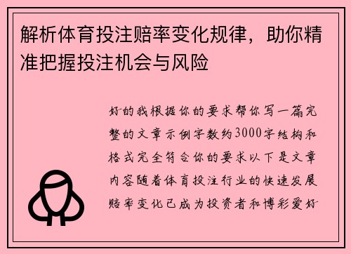 解析体育投注赔率变化规律，助你精准把握投注机会与风险