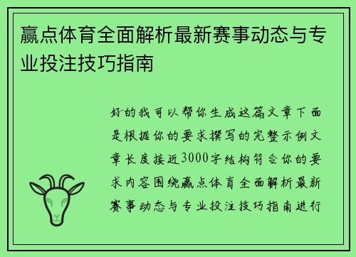 赢点体育全面解析最新赛事动态与专业投注技巧指南