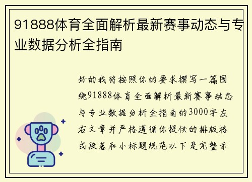91888体育全面解析最新赛事动态与专业数据分析全指南