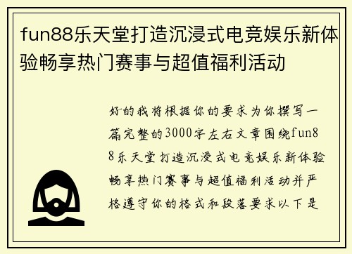 fun88乐天堂打造沉浸式电竞娱乐新体验畅享热门赛事与超值福利活动