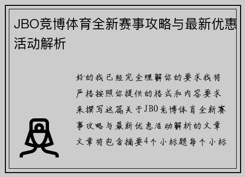 JBO竞博体育全新赛事攻略与最新优惠活动解析
