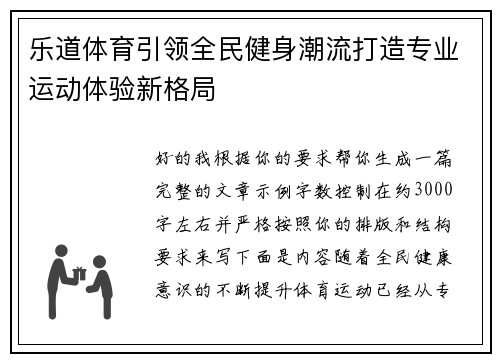 乐道体育引领全民健身潮流打造专业运动体验新格局 乐道体育引领全民健身潮流打造专业运动体验新格局