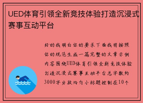 UED体育引领全新竞技体验打造沉浸式赛事互动平台 UED体育引领全新竞技体验打造沉浸式赛事互动平台