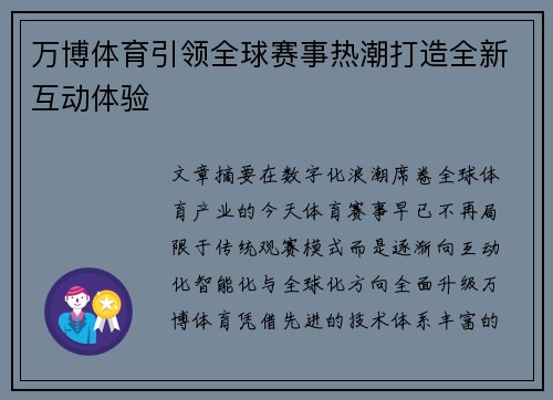 万博体育引领全球赛事热潮打造全新互动体验