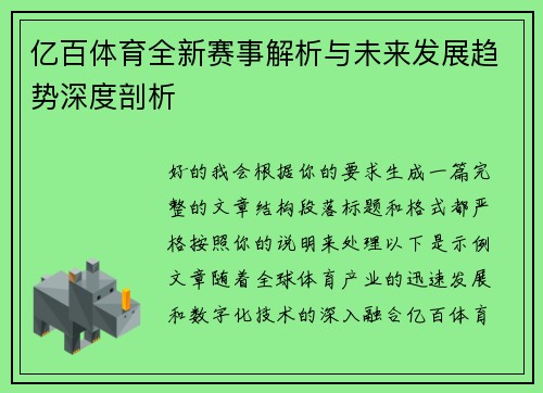 亿百体育全新赛事解析与未来发展趋势深度剖析 亿百体育全新赛事解析与未来发展趋势深度剖析