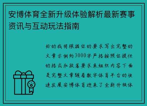 安博体育全新升级体验解析最新赛事资讯与互动玩法指南