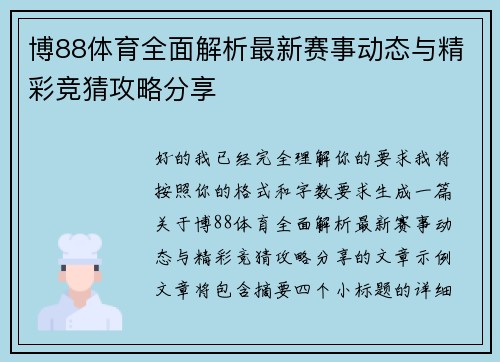 博88体育全面解析最新赛事动态与精彩竞猜攻略分享