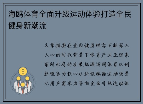 海鸥体育全面升级运动体验打造全民健身新潮流