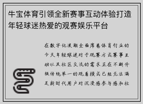 牛宝体育引领全新赛事互动体验打造年轻球迷热爱的观赛娱乐平台