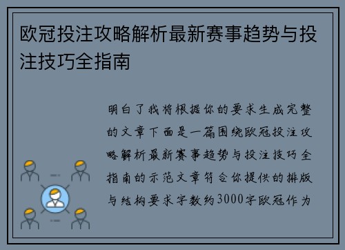 欧冠投注攻略解析最新赛事趋势与投注技巧全指南