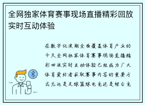 全网独家体育赛事现场直播精彩回放实时互动体验