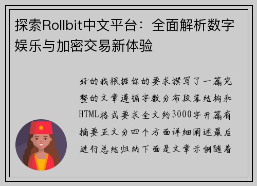 探索Rollbit中文平台：全面解析数字娱乐与加密交易新体验