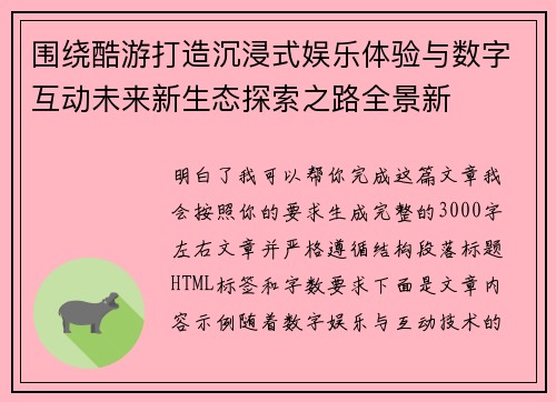 围绕酷游打造沉浸式娱乐体验与数字互动未来新生态探索之路全景新