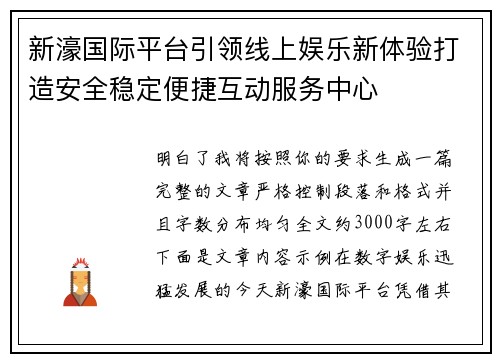 新濠国际平台引领线上娱乐新体验打造安全稳定便捷互动服务中心