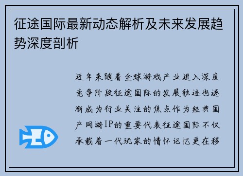 征途国际最新动态解析及未来发展趋势深度剖析