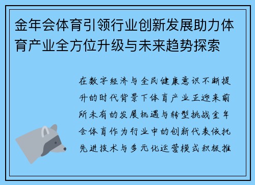 金年会体育引领行业创新发展助力体育产业全方位升级与未来趋势探索