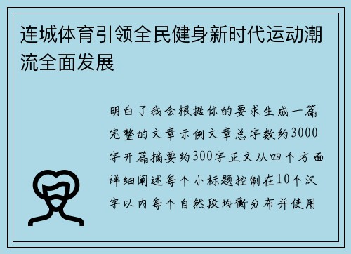 连城体育引领全民健身新时代运动潮流全面发展