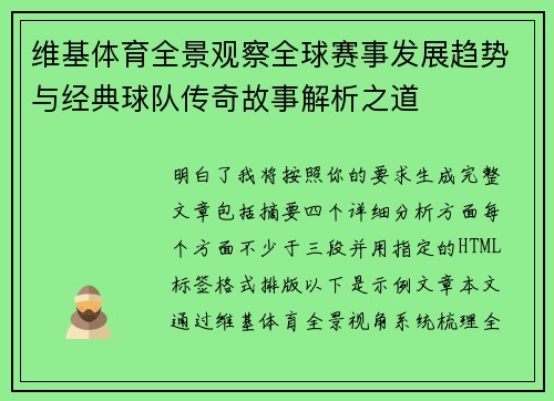 维基体育全景观察全球赛事发展趋势与经典球队传奇故事解析之道