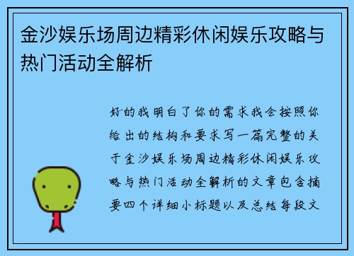 金沙娱乐场周边精彩休闲娱乐攻略与热门活动全解析