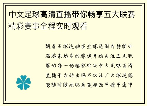 中文足球高清直播带你畅享五大联赛精彩赛事全程实时观看