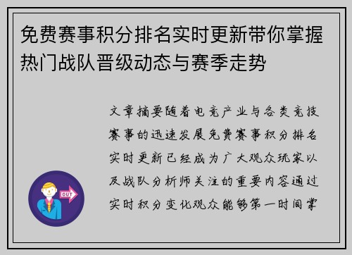 免费赛事积分排名实时更新带你掌握热门战队晋级动态与赛季走势