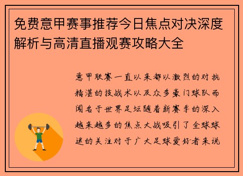 免费意甲赛事推荐今日焦点对决深度解析与高清直播观赛攻略大全