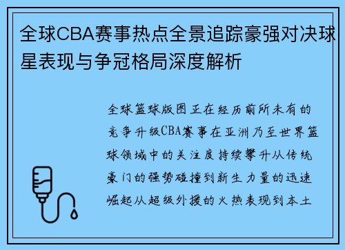 全球CBA赛事热点全景追踪豪强对决球星表现与争冠格局深度解析