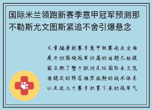 国际米兰领跑新赛季意甲冠军预测那不勒斯尤文图斯紧追不舍引爆悬念