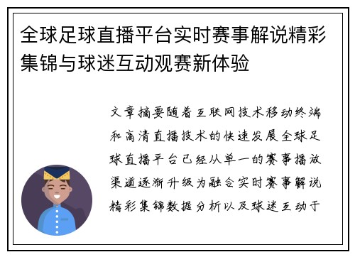 全球足球直播平台实时赛事解说精彩集锦与球迷互动观赛新体验