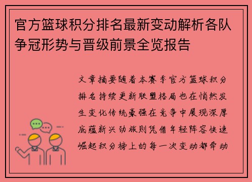 官方篮球积分排名最新变动解析各队争冠形势与晋级前景全览报告