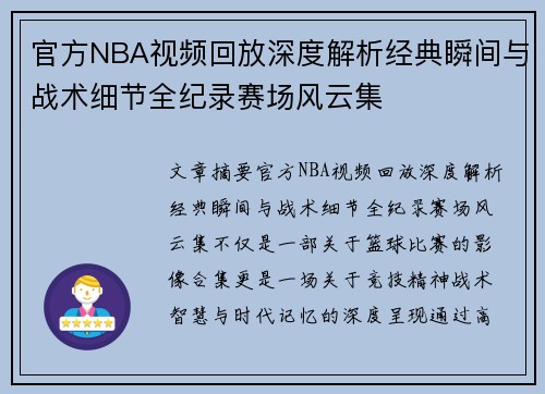 官方NBA视频回放深度解析经典瞬间与战术细节全纪录赛场风云集 官方NBA视频回放深度解析经典瞬间与战术细节全纪录赛场风云集