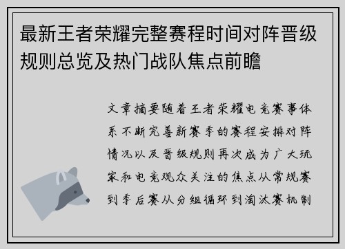 最新王者荣耀完整赛程时间对阵晋级规则总览及热门战队焦点前瞻