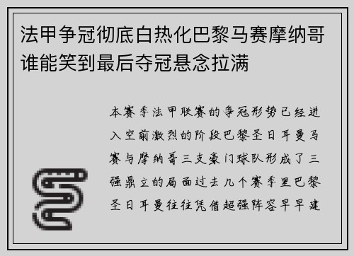 法甲争冠彻底白热化巴黎马赛摩纳哥谁能笑到最后夺冠悬念拉满