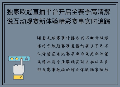 独家欧冠直播平台开启全赛季高清解说互动观赛新体验精彩赛事实时追踪