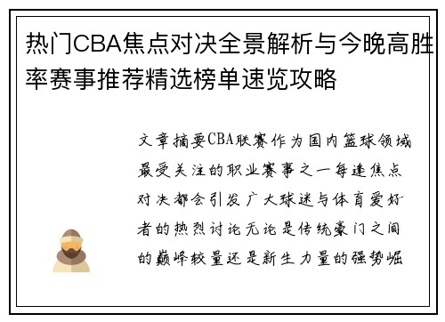 热门CBA焦点对决全景解析与今晚高胜率赛事推荐精选榜单速览攻略 热门CBA焦点对决全景解析与今晚高胜率赛事推荐精选榜单速览攻略