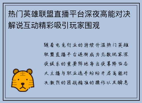 热门英雄联盟直播平台深夜高能对决解说互动精彩吸引玩家围观 热门英雄联盟直播平台深夜高能对决解说互动精彩吸引玩家围观