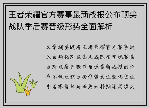 王者荣耀官方赛事最新战报公布顶尖战队季后赛晋级形势全面解析 王者荣耀官方赛事最新战报公布顶尖战队季后赛晋级形势全面解析